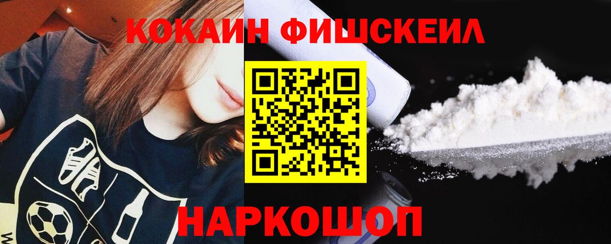 Воронеж  Кокаин Fish Scale  Cocaine VHQ  Вход с VPN 