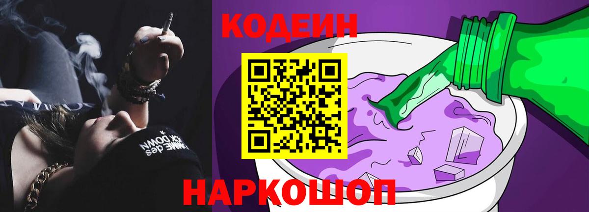 Воронеж  Кодеиновый сироп Lean Purple Drank  Вход с VPN  Кодеиновый сироп Lean Purple Drank 